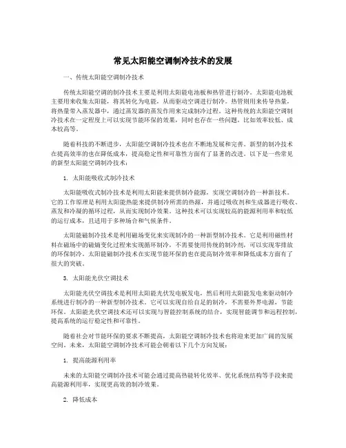 常见太阳能空调制冷技术的发展