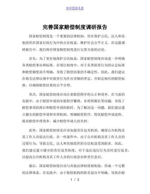 完善国家赔偿制度调研报告[001]