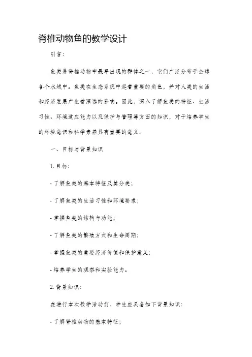 脊椎动物鱼的教学设计