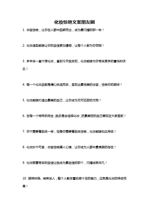 化妆惊艳文案朋友圈