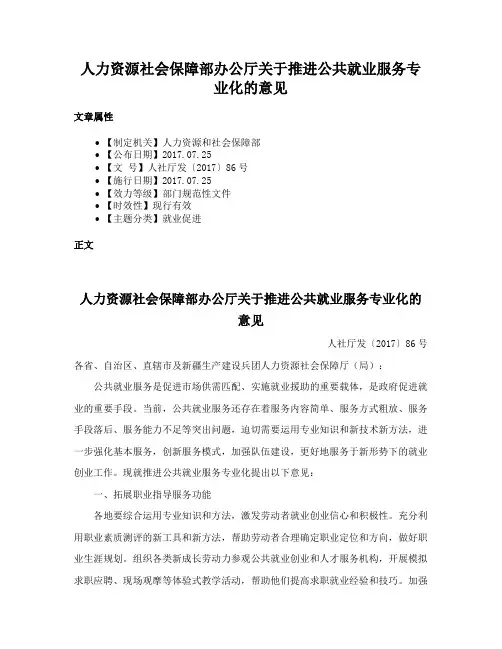 人力资源社会保障部办公厅关于推进公共就业服务专业化的意见