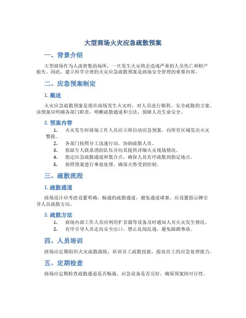 大型商场火灾应急疏散预案