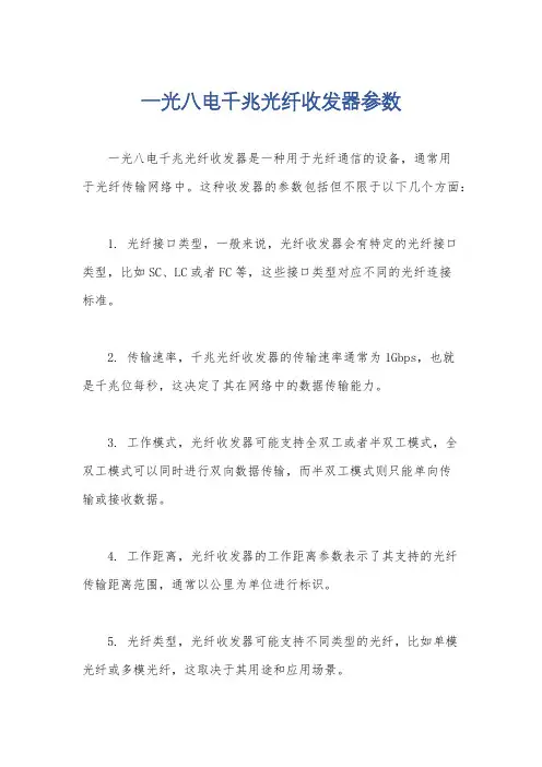 一光八电千兆光纤收发器参数