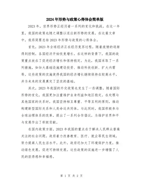2024年形势与政策心得体会简单版