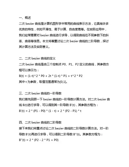 二次bezier曲线的二阶导