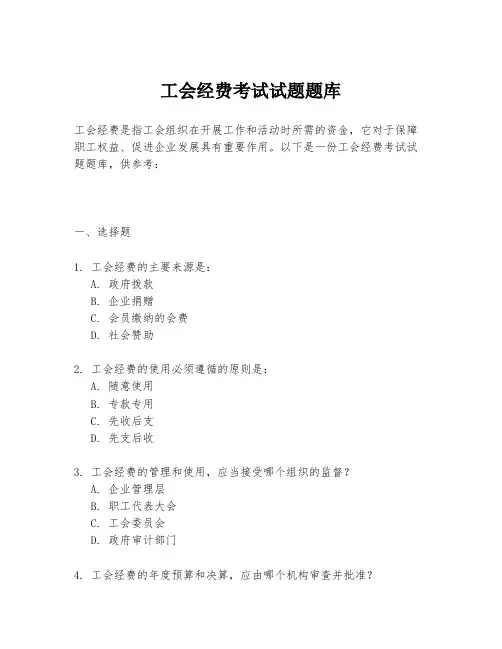 工会经费考试试题题库