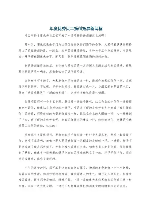 年度优秀员工扬州拓展新闻稿