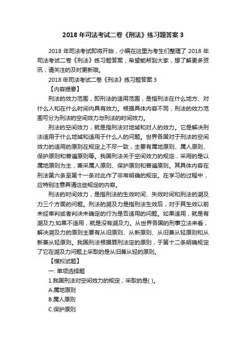 2018年司法考试二卷《刑法》练习题答案3