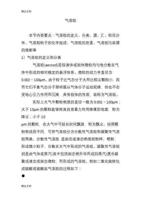 气溶胶知识讲解