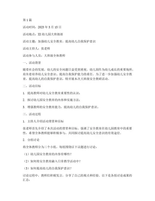 大班级安全教研活动记录(3篇)