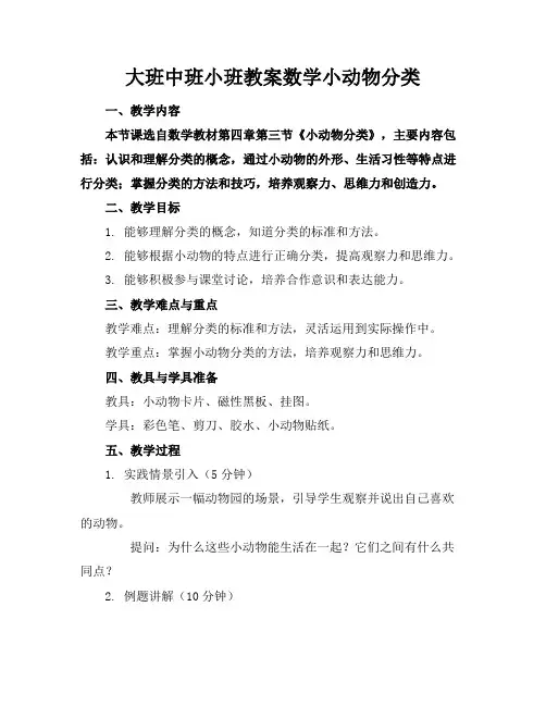 大班中班小班教案数学小动物分类