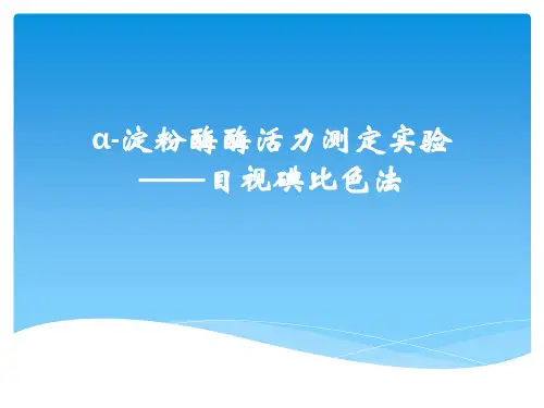 α-淀粉酶酶活力测定实验(碘比色法)