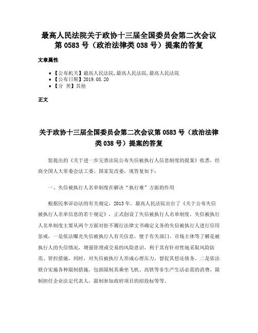 最高人民法院关于政协十三届全国委员会第二次会议第0583号（政治法律类038号）提案的答复