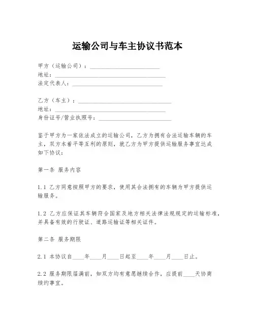 运输公司与车主协议书范本