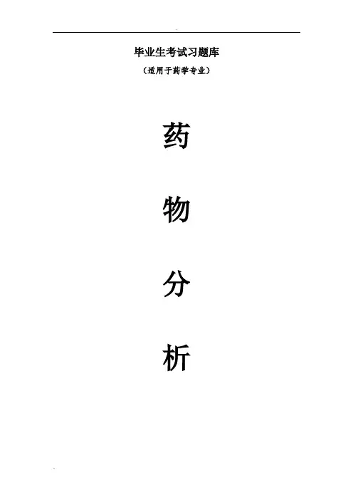 《药物分析》毕业考试题库