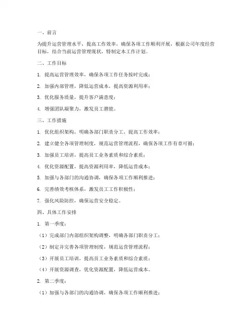 运营管理处工作计划