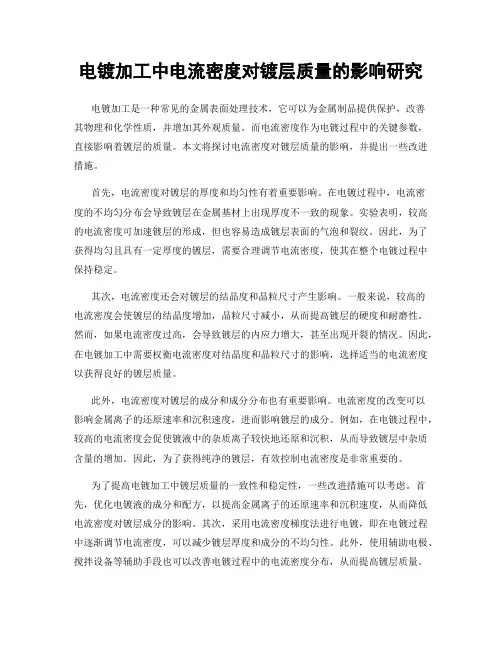 电镀加工中电流密度对镀层质量的影响研究