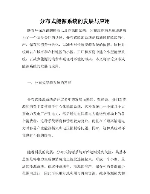 分布式能源系统的发展与应用