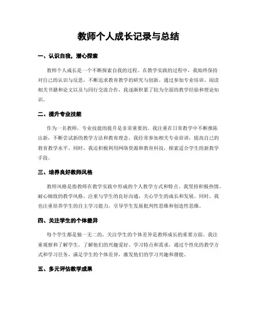 教师个人成长记录与总结