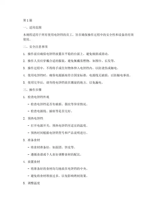 电饼铛的操作规程(3篇)
