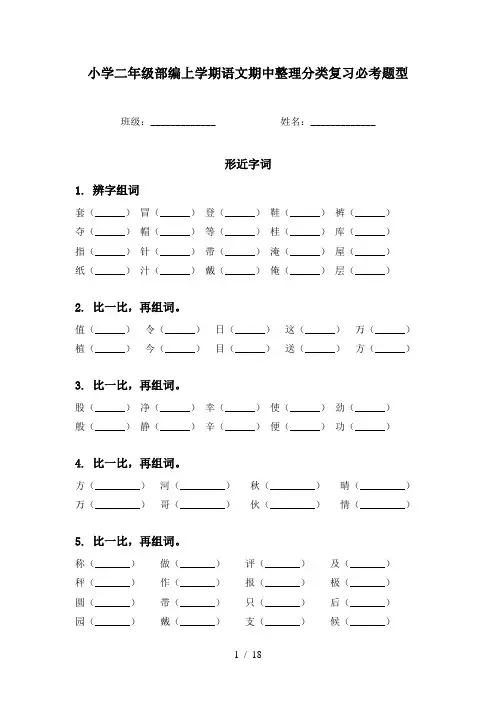 小学二年级部编上学期语文期中整理分类复习必考题型