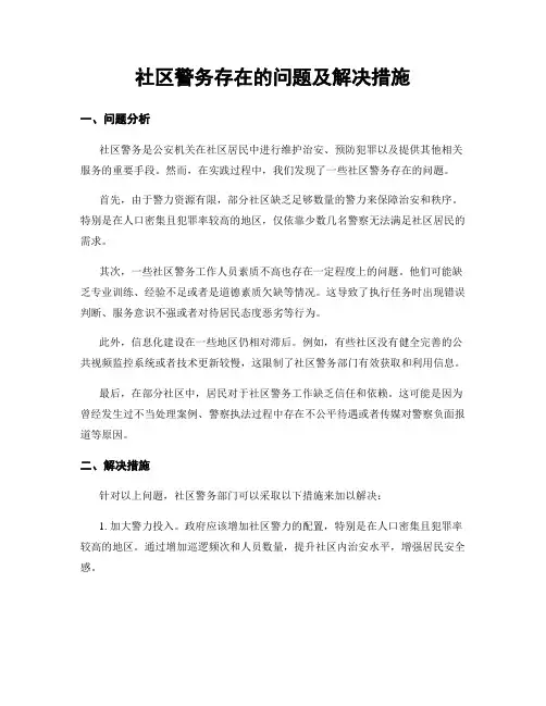 社区警务存在的问题及解决措施