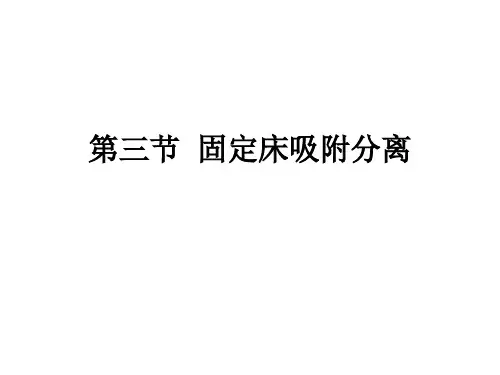 分离工程4-2 固定床吸附分离