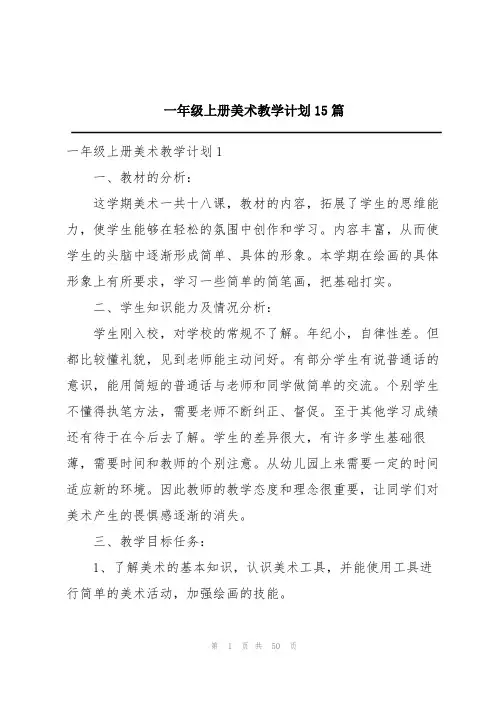 一年级上册美术教学计划15篇