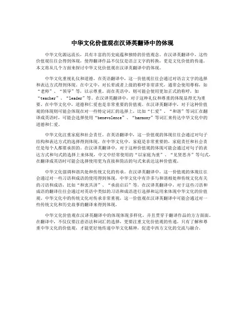 中华文化价值观在汉译英翻译中的体现