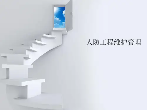 人防工程维护管理