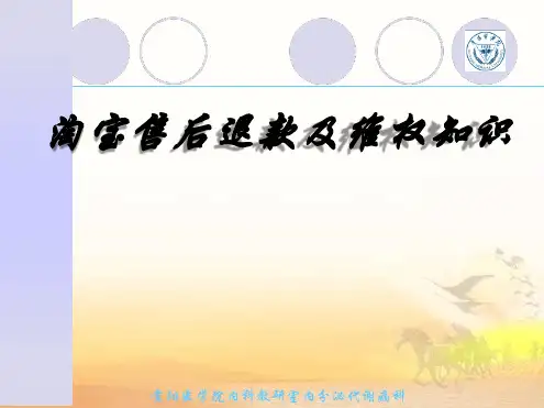 淘宝售后退款及维权知识课件