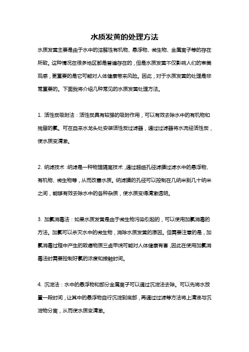 水质发黄的处理方法