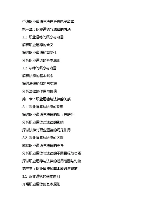 中职职业道德与法律导言电子教案