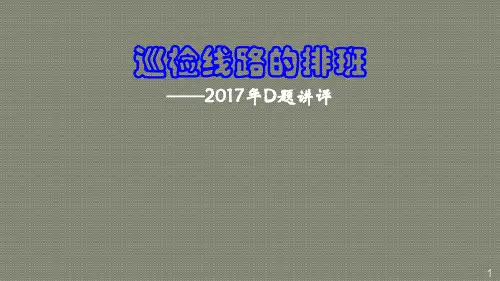 全国大学生数学建模竞赛D题解析ppt课件