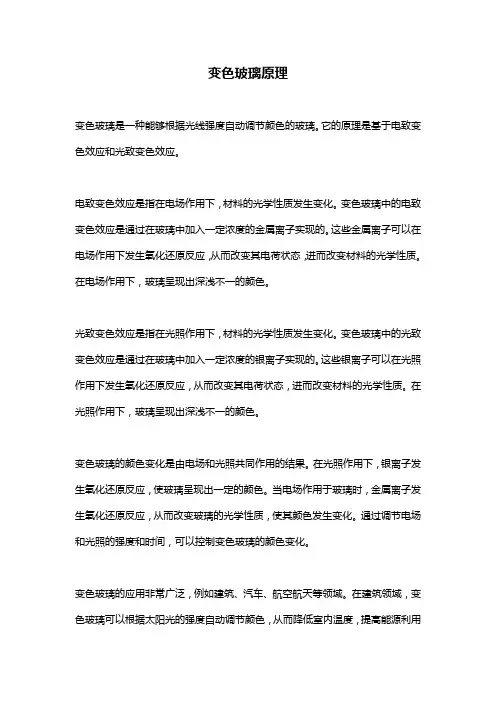 变色玻璃原理