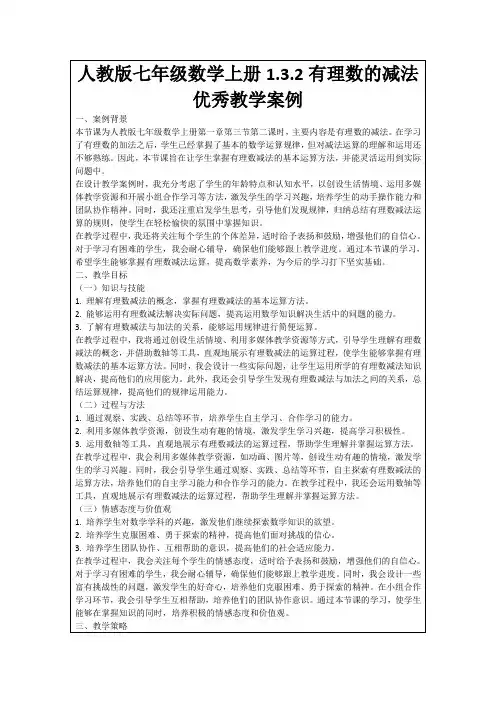 人教版七年级数学上册1.3.2有理数的减法优秀教学案例