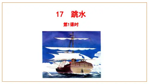部编版五年级语文下册17《跳水》第1课时课件(共25张PPT)