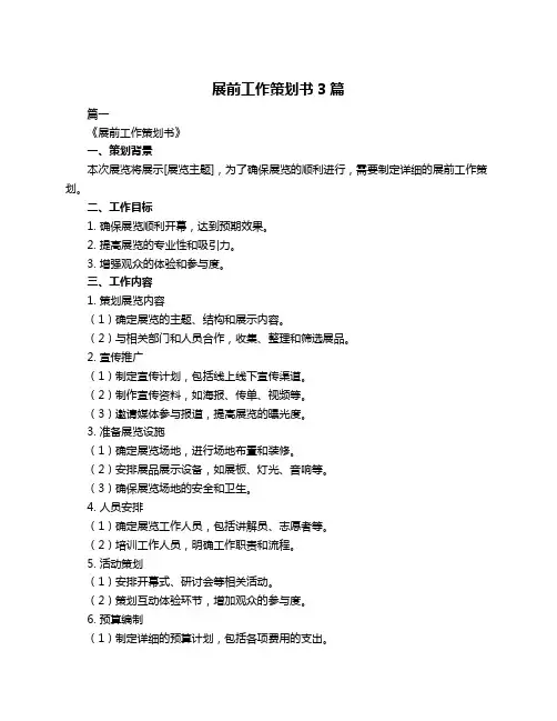展前工作策划书3篇