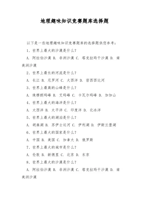 地理趣味知识竞赛题库选择题