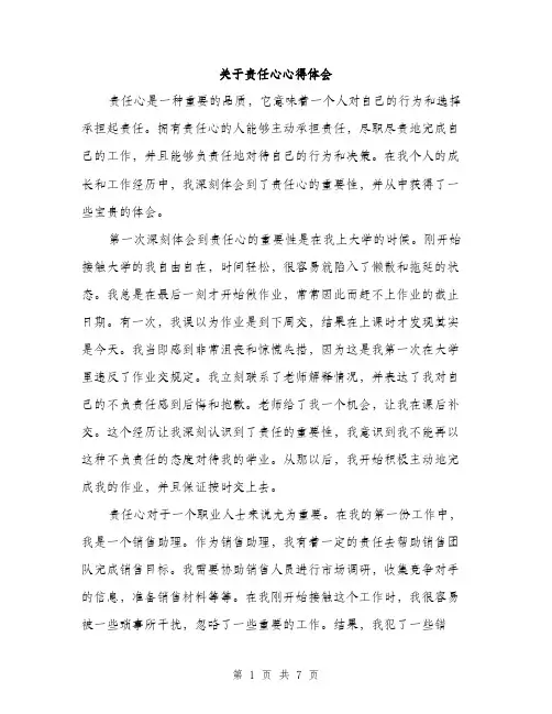 关于责任心心得体会（三篇）