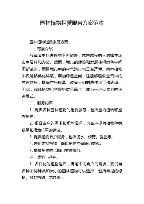 园林植物租赁服务方案范本