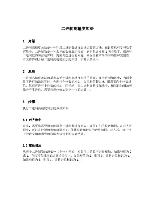 二进制高精度加法