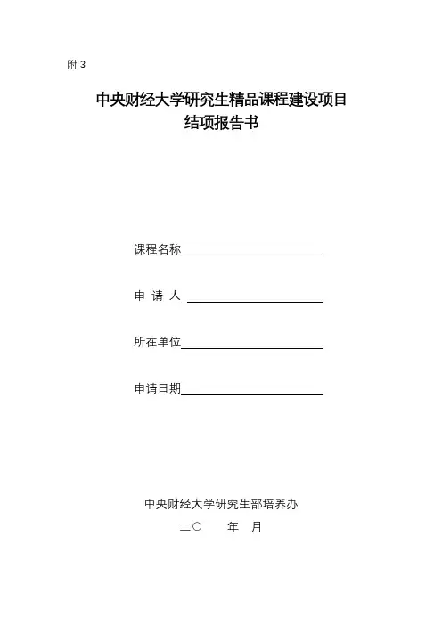 中央财经大学研究生精品课程建设项目结项报告书【模板】