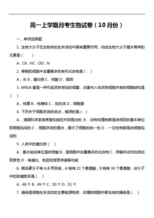 高一上学期月考生物试卷(10月份)套真题