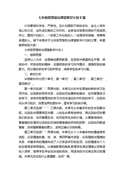 七年级思想政治课堂教学计划5篇