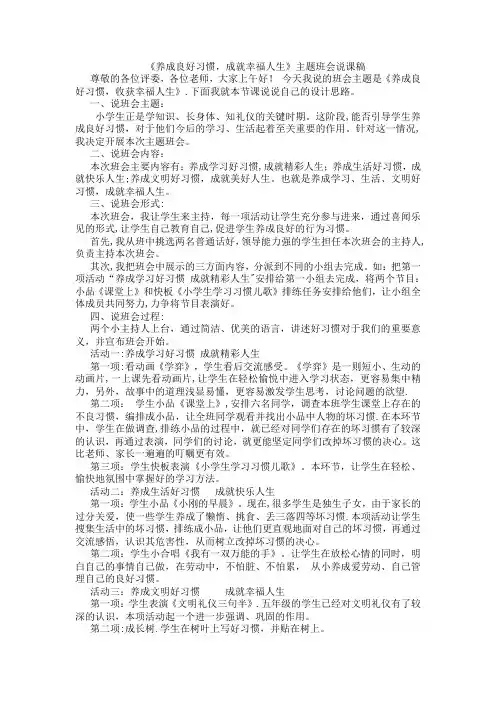 《养成良好习惯-成就幸福人生》主题班会说课稿