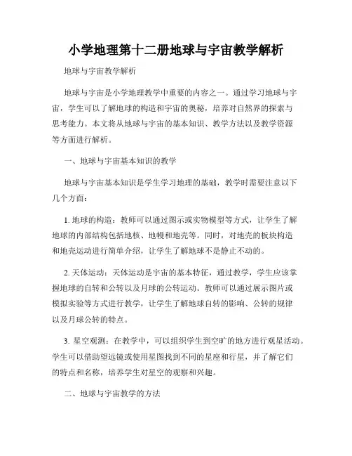 小学地理第十二册地球与宇宙教学解析