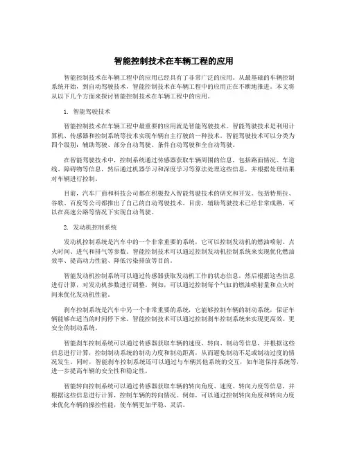 智能控制技术在车辆工程的应用