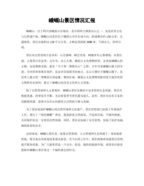 峨嵋山景区情况汇报