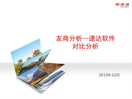 畅捷通T+与速达对比分析(对比分析)
